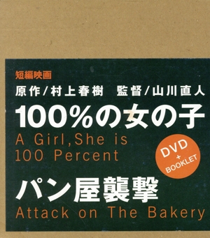 100%の女の子/パン屋襲撃[DVD+BOOKLET]