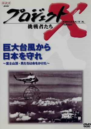 プロジェクトX挑戦者たち～巨大台風から日本を守れ～富士山頂・男たちは命をかけた～