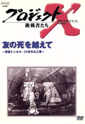 プロジェクトX挑戦者たち～友の死を超えて～青函トンネル・24年の大工事～