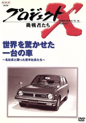 プロジェクトX挑戦者たち～世界を驚かせた一台の車～名社長と闘った若手社員たち～