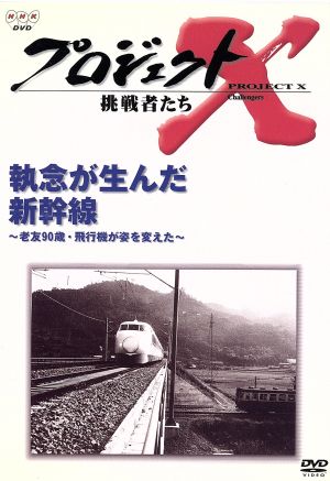 プロジェクトX挑戦者たち～執念が生んだ新幹線 ～老友90歳・飛行機が姿を変えた～