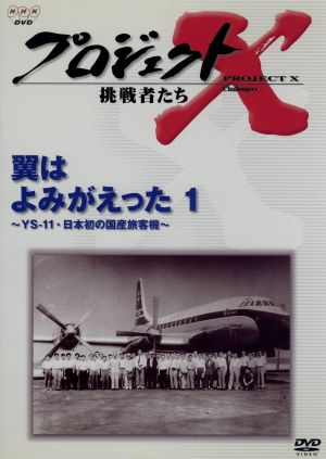 プロジェクトX挑戦者たち～翼はよみがえった1～YS-11・日本初の国産旅客機～