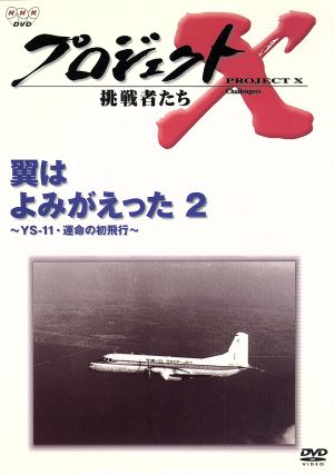 プロジェクトX挑戦者たち～翼はよみがえった2～YS-11・運命の初飛行～