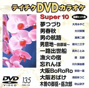 DVDカラオケスーパー10(演歌編)(135)