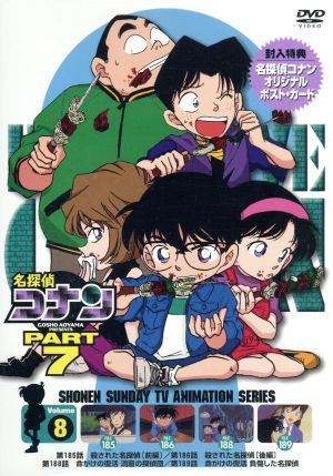 名探偵コナン PART7 vol.8