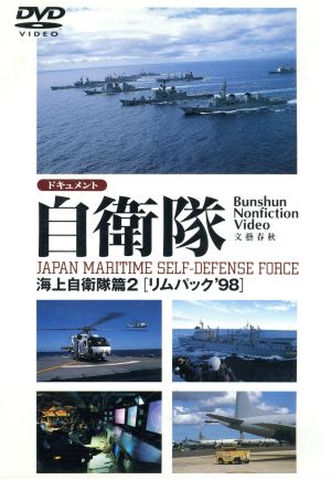 ドキュメント自衛隊-海上自衛隊(リムパック'98)2-