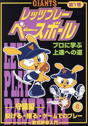 GIANTS レッツプレーベースボール 第1巻