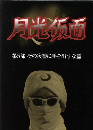 月光仮面 第5部 その復讐に手を出すな篇 新品DVD・ブルーレイ | ブック