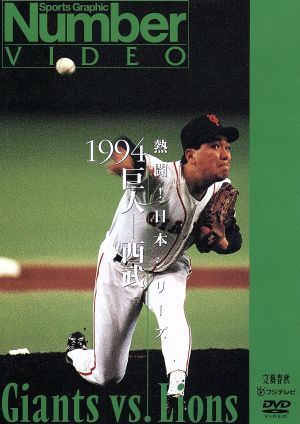 熱闘！日本シリーズ 1994巨人-西武(Number VIDEO DVD)