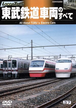 東武鉄道車両のすべて 中古DVD・ブルーレイ | ブックオフ公式オンラインストア