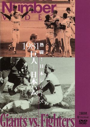 熱闘！日本シリーズ 1981巨人-日本ハム(Number VIDEO DVD)