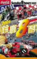 鈴鹿8耐2001オフィシャルDVD