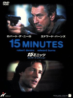 15ミニッツ コレクターズ・エディション