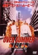 OVER SUMMER～爆裂刑事～