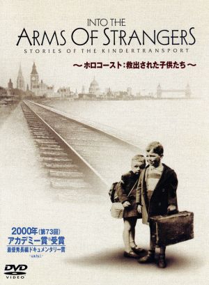 INTO THE ARMS OF STRANGERS～ホロコースト:救出された子供たち～特別版