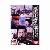 新東宝名画傑作選 DVD-BOX3 明治天皇3部作