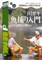 日本一川を知っている野田知佑の川遊び学校(2)川ガキ魚捕り入門