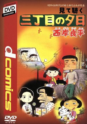 見て聴く「三丁目の夕日」