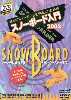 スノーボード入門2002