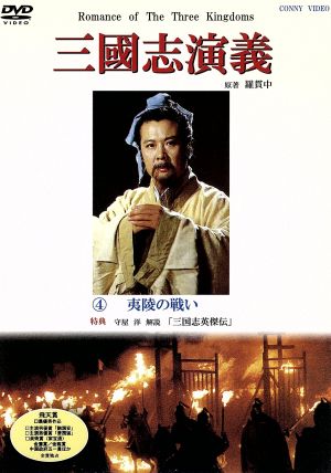 三国志演義 4 中古DVD・ブルーレイ | ブックオフ公式オンラインストア