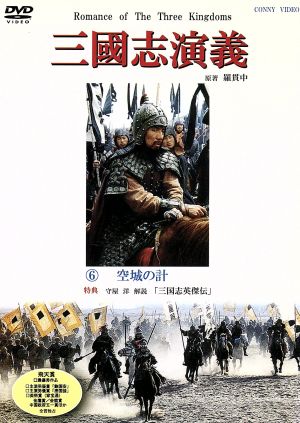 三国志演義 6 中古DVD・ブルーレイ | ブックオフ公式オンラインストア