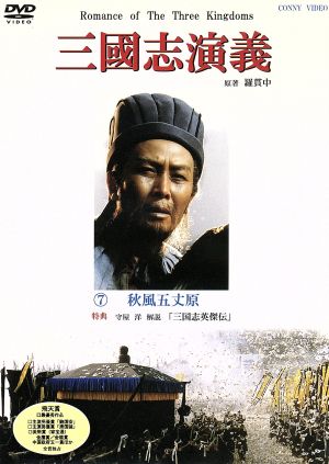 三国志演義 7 中古DVD・ブルーレイ | ブックオフ公式オンラインストア