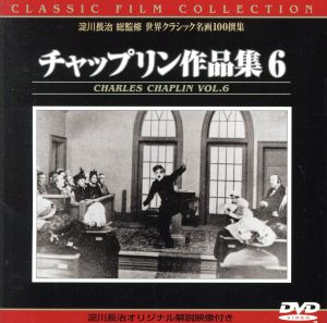 チャップリン作品集 6 中古DVD・ブルーレイ | ブックオフ公式 