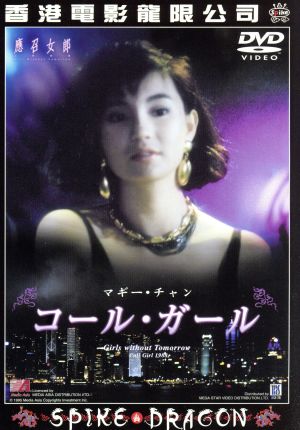 コールガール 中古DVD・ブルーレイ | ブックオフ公式オンラインストア