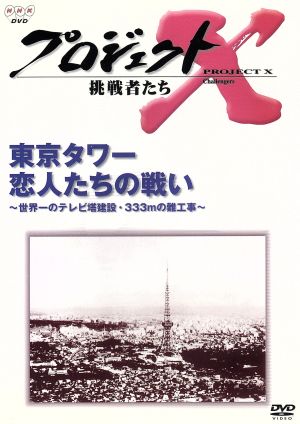 プロジェクトX 挑戦者たち 第Ⅱ期シリーズ 東京タワー 恋人たちの戦い