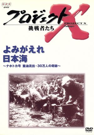 プロジェクトX 挑戦者たち 第Ⅱ期シリーズ よみがえれ 日本海