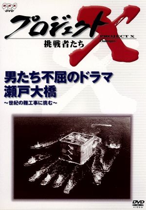 プロジェクトX 挑戦者たち 第Ⅱ期シリーズ 男たち不屈のドラマ 瀬戸大橋