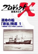 プロジェクトX 挑戦者たち 第Ⅱ期シリーズ 運命の船「宗谷」発進(1)