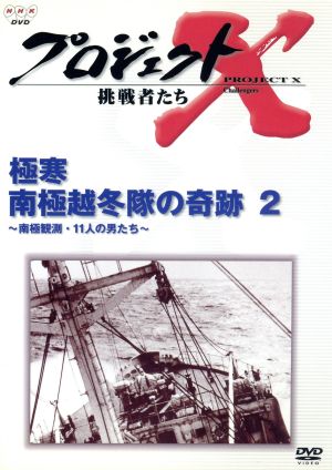 プロジェクトX 挑戦者たち 第Ⅱ期シリーズ 極寒 南極越冬隊の奇跡(2)