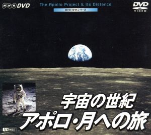 NHKシリーズ 宇宙の世紀 アポロ月への旅