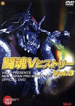 闘魂VヒストリーDVD Vol.3