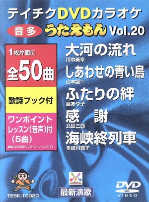 DVDカラオケ うたえもん Vol.20