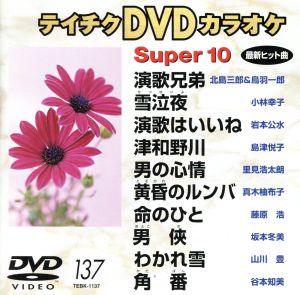 DVDカラオケスーパー10(演歌編)(137)