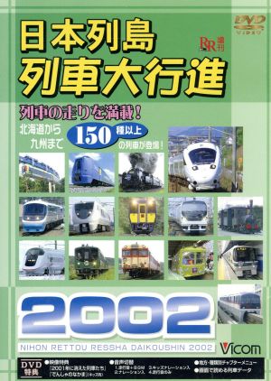 日本列島 列車大行進2002