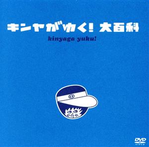 キンヤがゆく！大百科