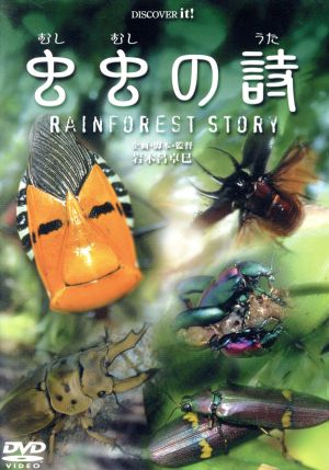 虫虫の詩 RAINFOREST STORY