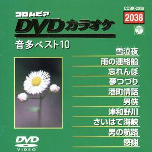 DVDカラオケ音多ベスト10(2038)