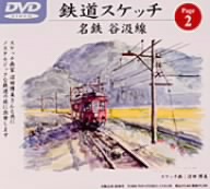 鉄道スケッチ page 2 「名鉄 谷汲線」