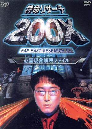 特命リサーチ200X「心霊現象解明ファイル」