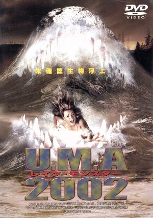 U.M.A2002 レイク・モンスター