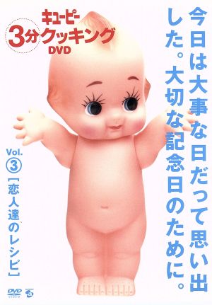 キューピー3分クッキングDVD Vol.3 恋人達のレシピ