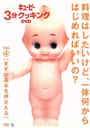 日本テレビ系「キューピー3分クッキング DVD」Vol.4 まずは基本を押さえる