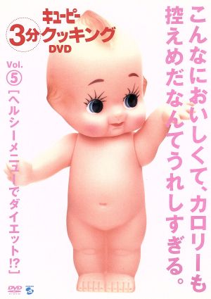 キューピー3分クッキングDVD Vol.5 ヘルシーメニューでダイエット!?
