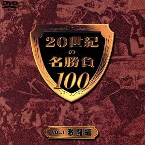 20世紀の名勝負100 VOL.1 激闘編