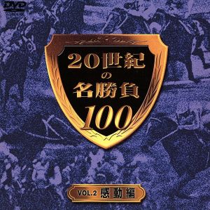 20世紀の名勝負100 VOL.2 感動編