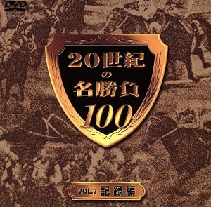 20世紀の名勝負100 VOL.3 記録編